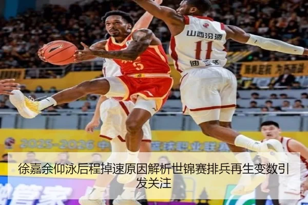 徐嘉余仰泳后程掉速原因解析世锦赛排兵再生变数引发关注